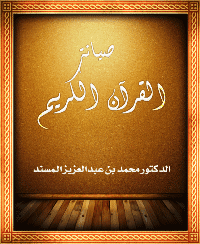 غلاف صيانة القرآن الكريم
