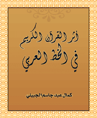 غلاف أثر القرآن الكريم في الخط العربي