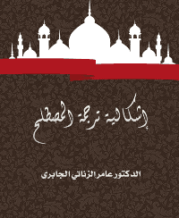غلاف إشكالية ترجمة المصطلح