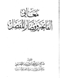 غلاف معاني الفاتحة وقصار المُفصَّل