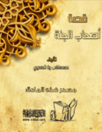 غلاف قصة أصحاب الجنة