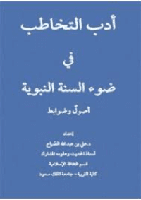 غلاف أدب التخاطب في ضوء السنة النبوية