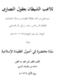 غلاف تلاعب الشيطان بعقول النصارى