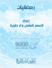غلاف رمضانيات