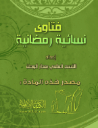 غلاف فتاوى نسائية رمضانية