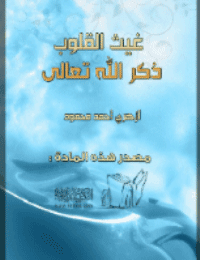 غلاف غيث القلوب ذكر الله تعالى