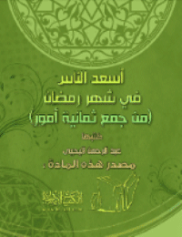 غلاف أسعد الناس في شهر رمضان – من جمع ثمانية أمور