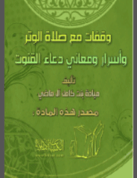 غلاف وقفات مع صلاة الوتر وأسرار ومعاني دعاء القنوت