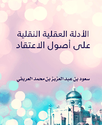 غلاف الأدلة العقلية النقلية على أصول الاعتقاد