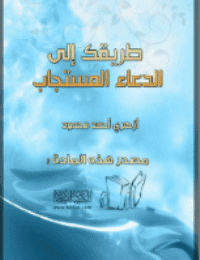 غلاف طريقك إلى الدعاء المستجاب