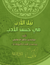 غلاف نيل الأرب في حسن الأدب