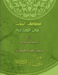 غلاف مقومات الثبات على الهداية