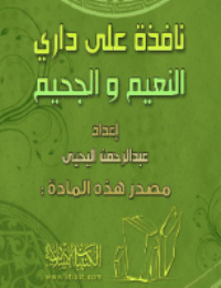 غلاف نافذة على داري النعيم والجحيم
