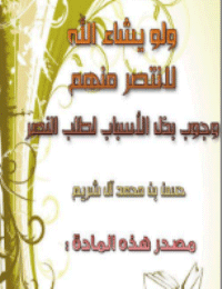 غلاف ولو يشاء الله لانتصر منهم (وجوب بذل الأسباب لطلب النصر)