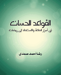 غلاف القواعد الحسان في أسرار الطاعة والاستعداد إلى رمضان