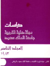 غلاف مجلة العلوم التربوية والدراسات الإسلامية – العدد 5