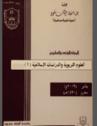 غلاف مجلة العلوم التربوية والدراسات الإسلامية – العدد 50