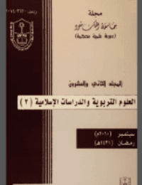 غلاف مجلة العلوم التربوية والدراسات الإسلامية – العدد 55