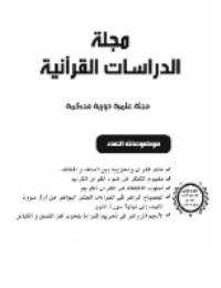 غلاف مجلة الدراسات القرآنية 2