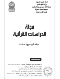 غلاف مجلة الدراسات القرآنية 3