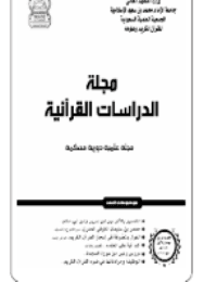 غلاف مجلة الدراسات القرآنية 4