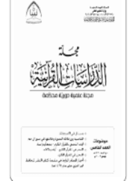 غلاف مجلة الدراسات القرآنية 5