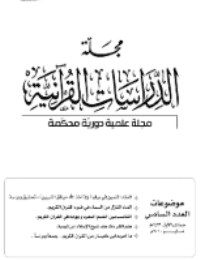 غلاف مجلة الدراسات القرآنية 6