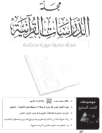 غلاف مجلة الدراسات القرآنية 7