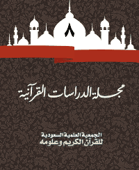 غلاف مجلة الدراسات القرآنية 8