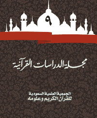 غلاف مجلة الدراسات القرآنية 9