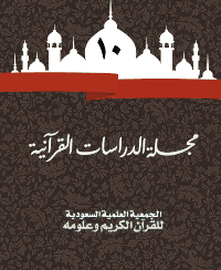 غلاف مجلة الدراسات القرآنية 10