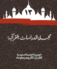 غلاف مجلة الدراسات القرآنية 13