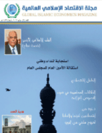 غلاف مجلة الاقتصاد الاسلامي العالمية – العدد 1