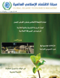 غلاف مجلة الاقتصاد الاسلامي العالمية – العدد 2