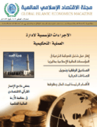 غلاف مجلة الاقتصاد الاسلامي العالمية – العدد 3