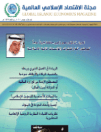 غلاف مجلة الاقتصاد الاسلامي العالمية – العدد 4