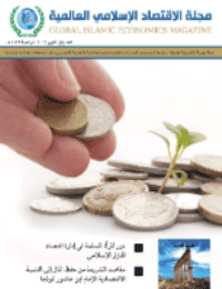 غلاف مجلة الاقتصاد الاسلامي العالمية – العدد 5