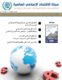 غلاف مجلة الاقتصاد الاسلامي العالمية – العدد 7