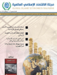غلاف مجلة الاقتصاد الاسلامي العالمية – العدد 8