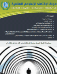 غلاف مجلة الاقتصاد الاسلامي العالمية – العدد 9