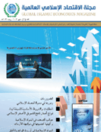 غلاف مجلة الاقتصاد الاسلامي العالمية – العدد 12