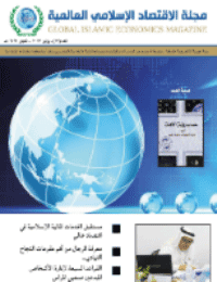 غلاف مجلة الاقتصاد الاسلامي العالمية – العدد 13