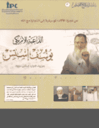 غلاف من تجارة الآلات الموسيقية الى التجارة مع الله: الداعية الامريكي يوسف استيس