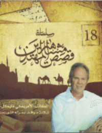 غلاف ثلاثة مواقف بصرته النور بعد العمى: الكاتب الامريكي مايكل ولفي