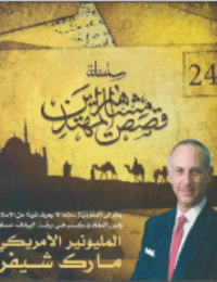 غلاف المليونير الامريكي مارك شيفر