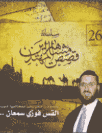 غلاف القس فوزي سمعان