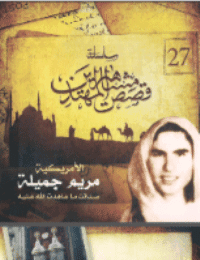غلاف صدقت ما عاهدت الله عليه: الامريكية مريم جميلة