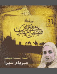 غلاف الممثلة والصحفية البريطانية ميريام سيرا
