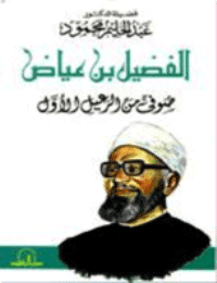 غلاف صوفى من الرعيل الأول الفضيل بن عياض