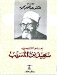 غلاف امام التابعين سعيد بن المسيب